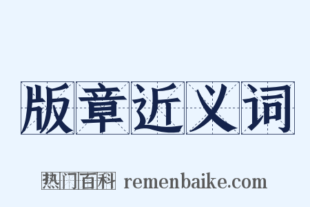 版章近义词是什么意思的图片